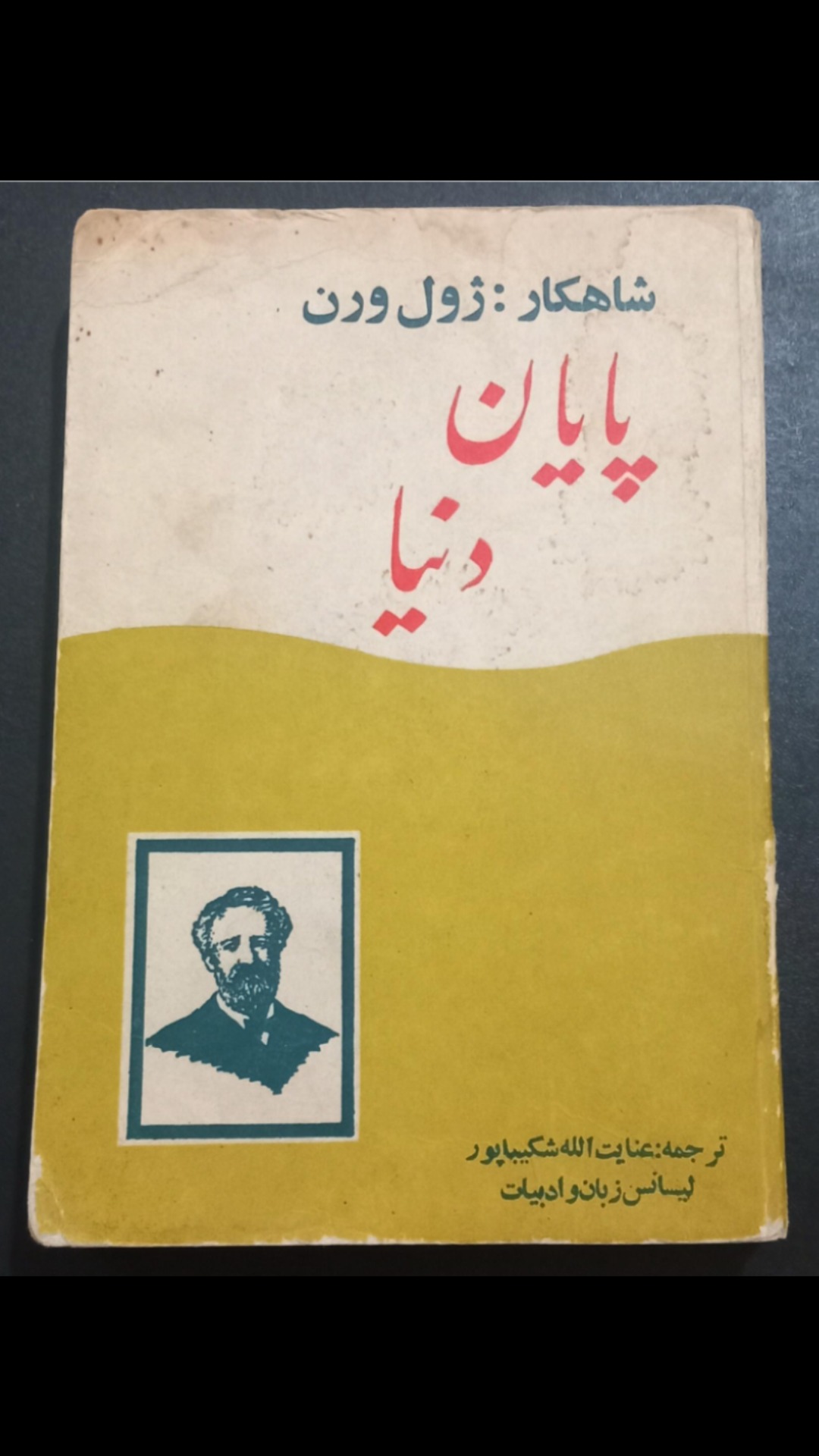 کتاب "پایان دنیا" شاهکاری از "ژول ورن"