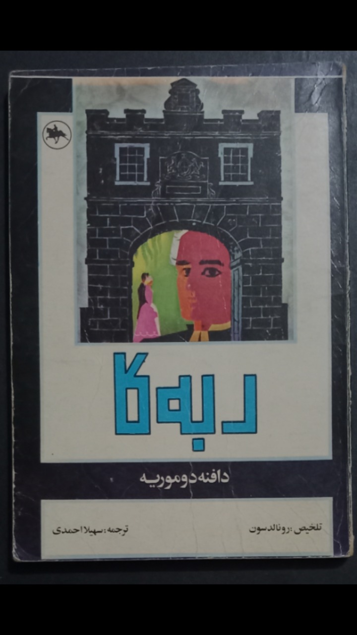 کتاب قدیمی و نوستالژیک ربه کا اثر دافنه دوموریه
