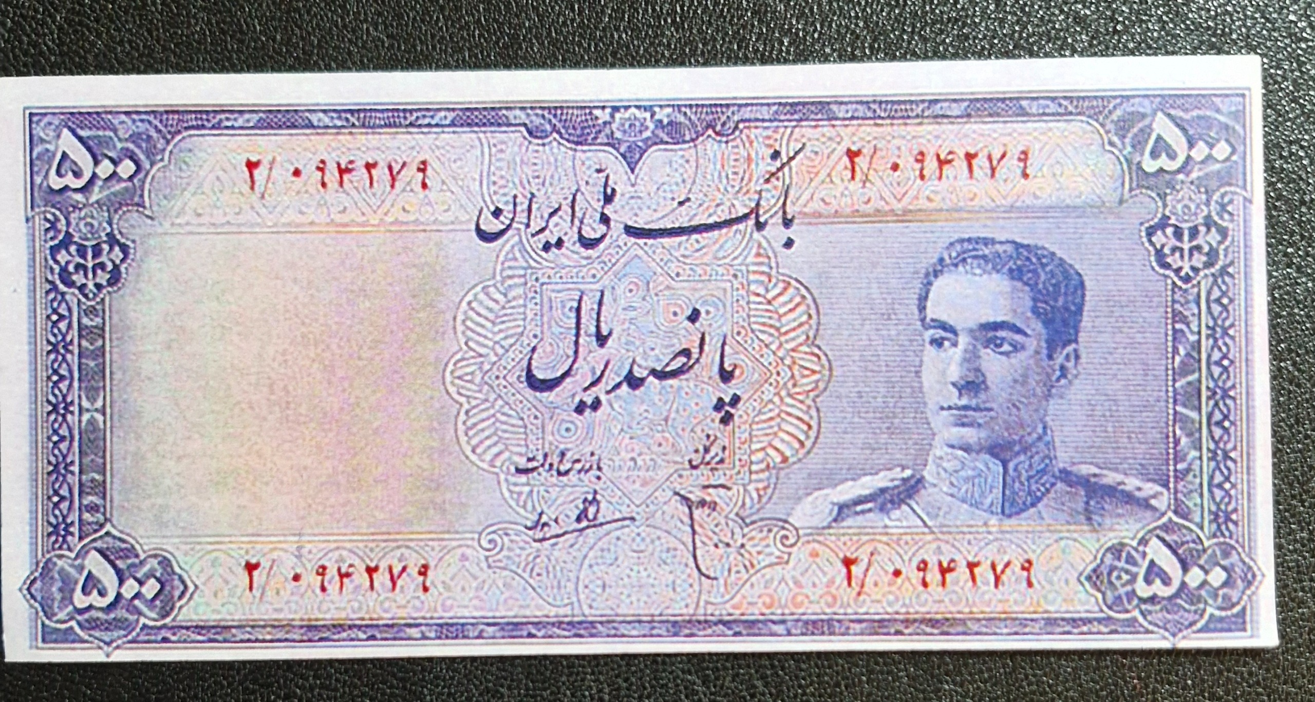 اسکناس 500 ریالی زیبا و کمیاب پهلوی (توضیحات)