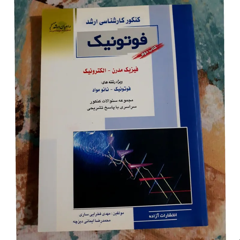 کنکور کارشناسی ارشد فوتونیک (فیزیک، الکترونیک)