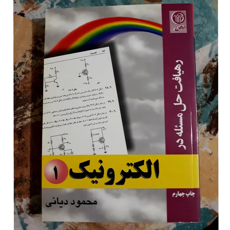 رهیافت حل مساله در الکترونیک 1