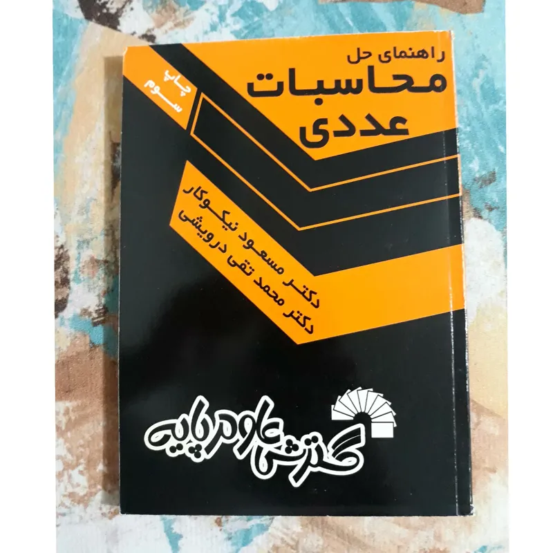 راهنمای حل محاسبات عددی