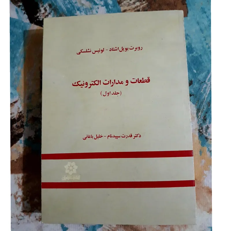 قطعات و مدارات الکترونیک جلد اول نشلسکی