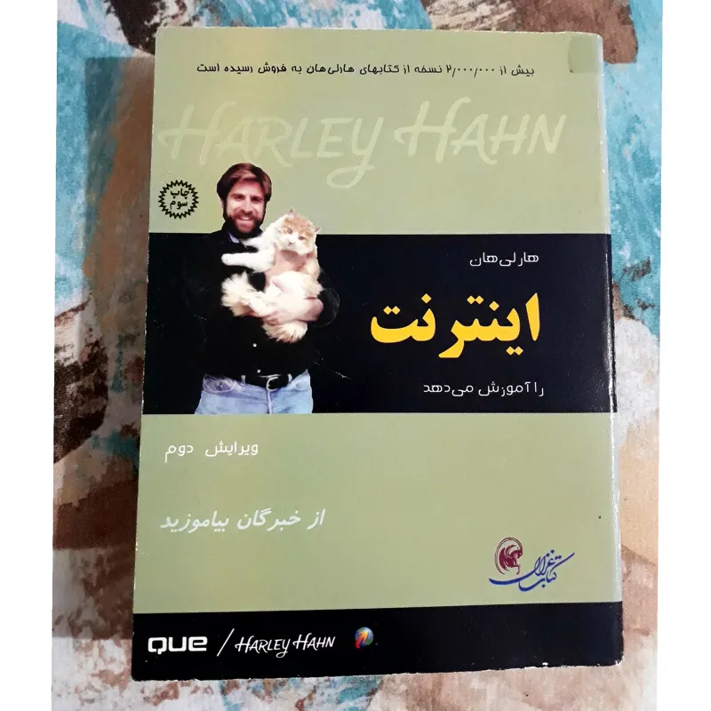 کتاب شگفت انگیز و به شدت نایاب اینترنت هارلی هان