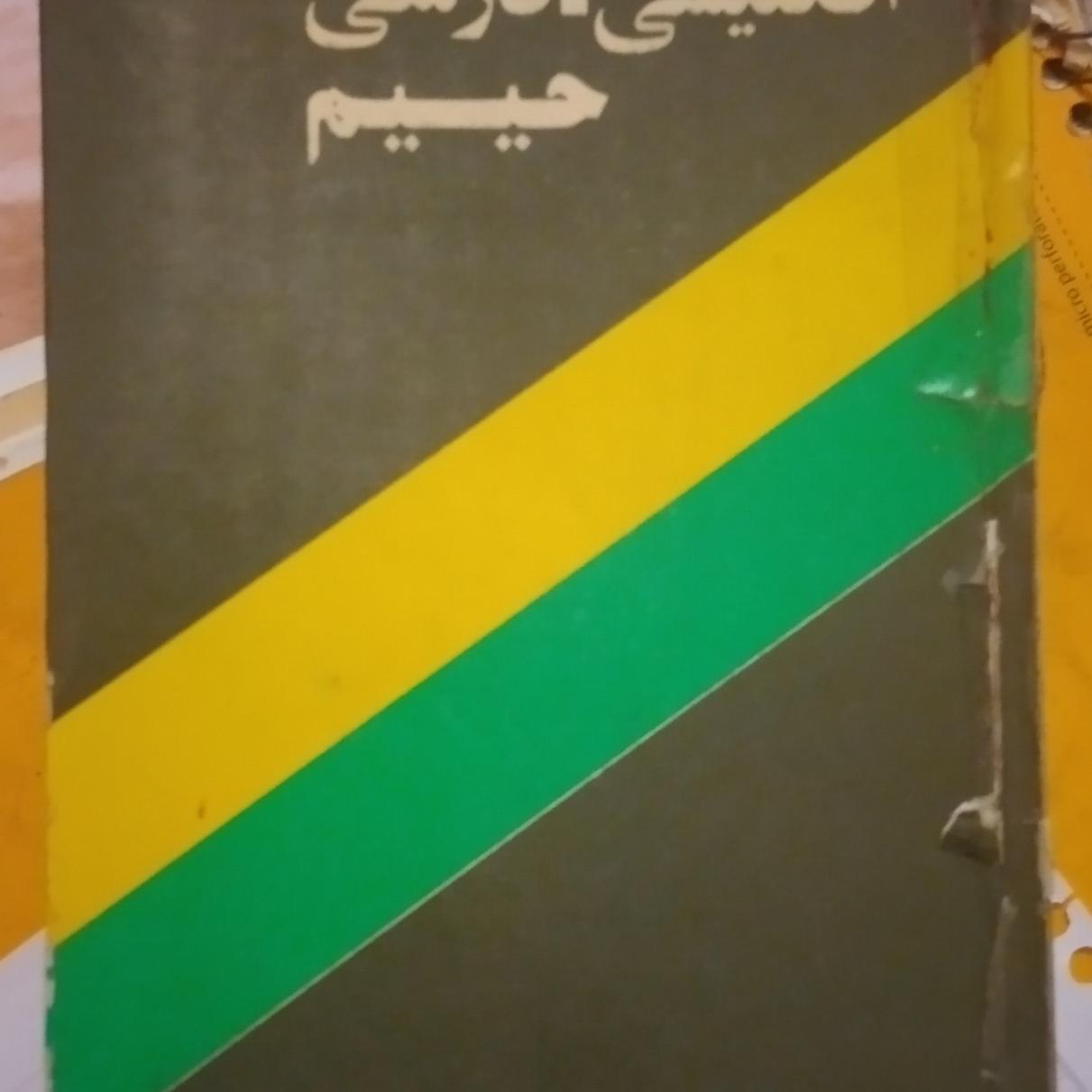 فرهنگ کوچک انگلیسی فارسی حییم