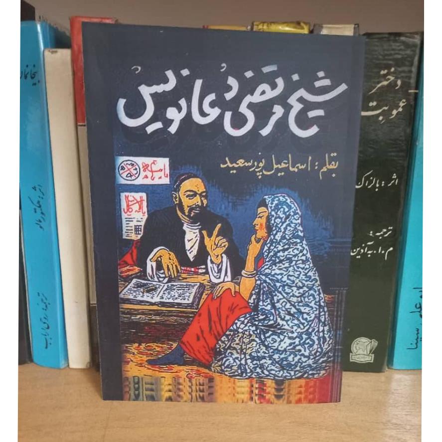 شیخ مرتضی دعانویس