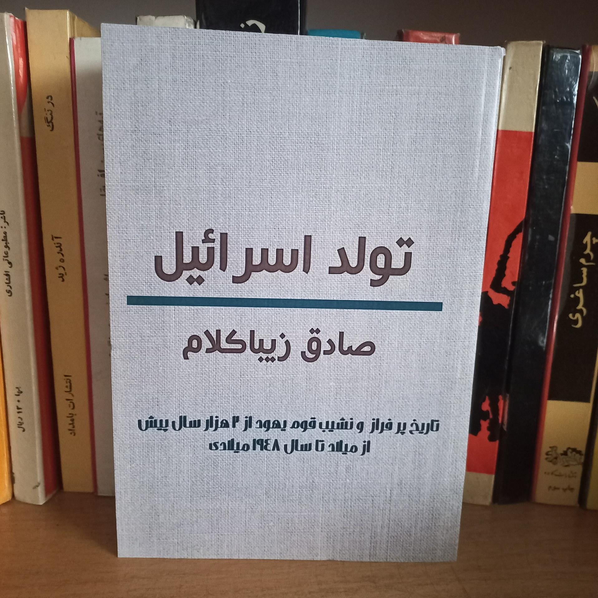 کتاب تولد اسرائیل