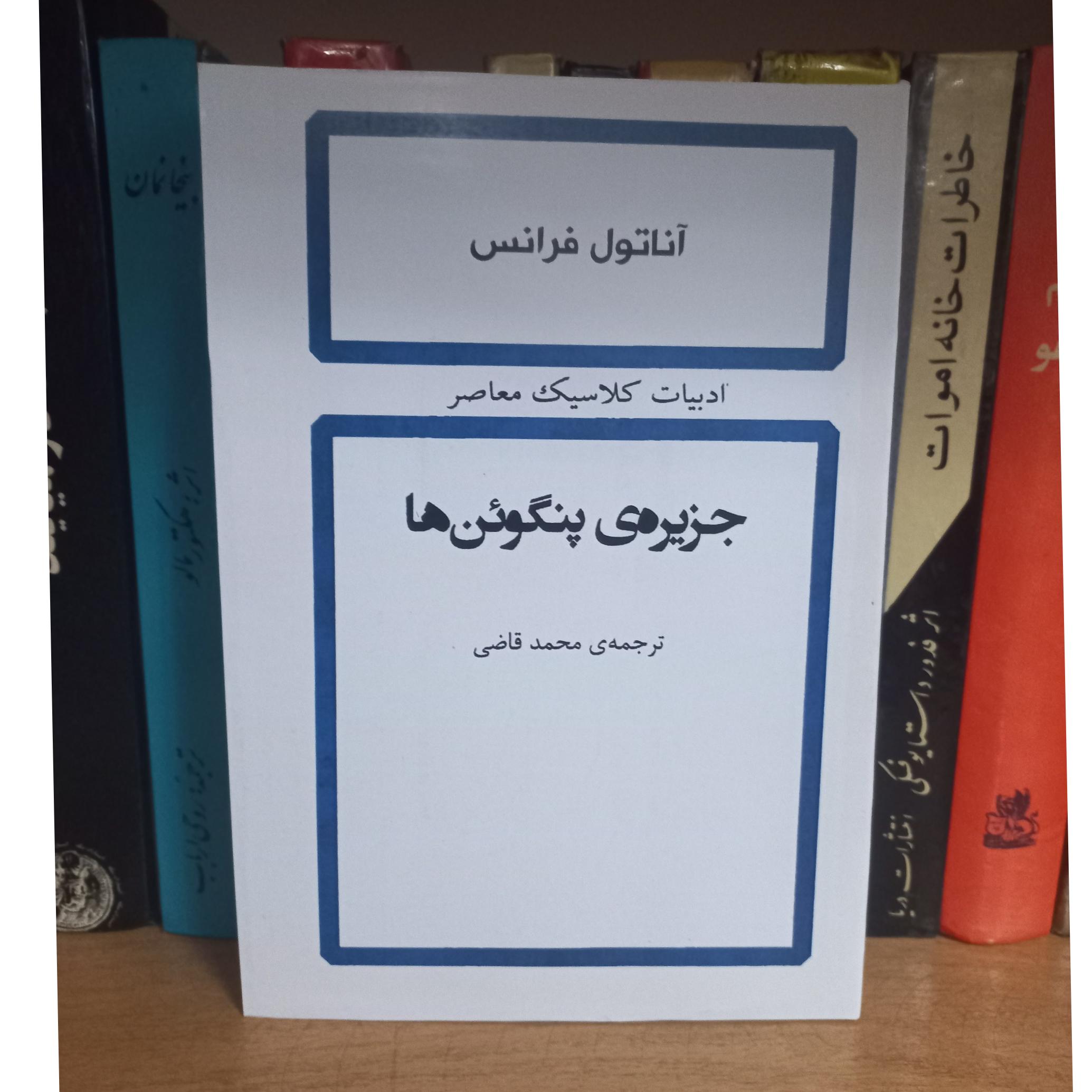 رمان جزیرهی پنگوئنها