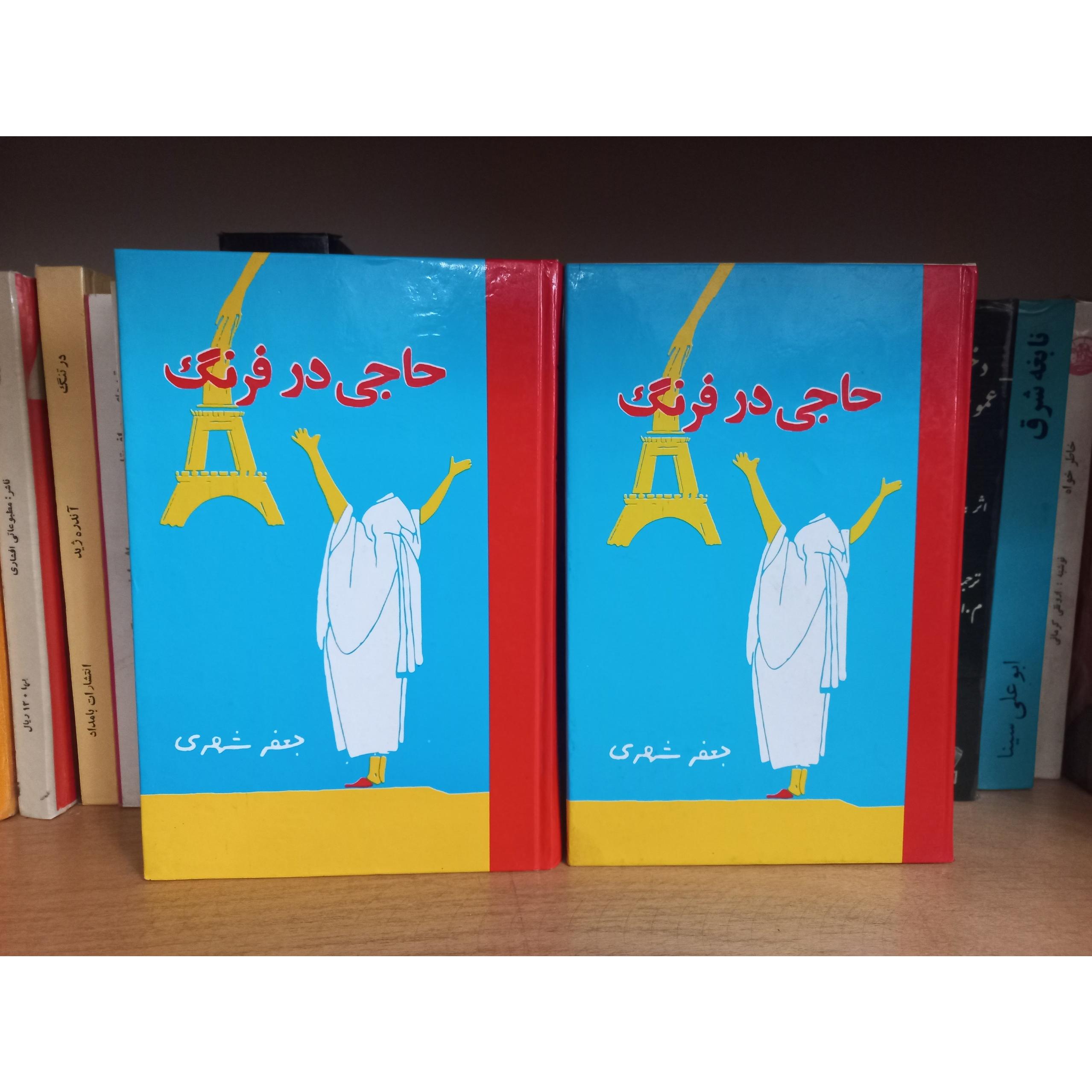 حاجی در فرنگ