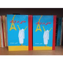 حاجی