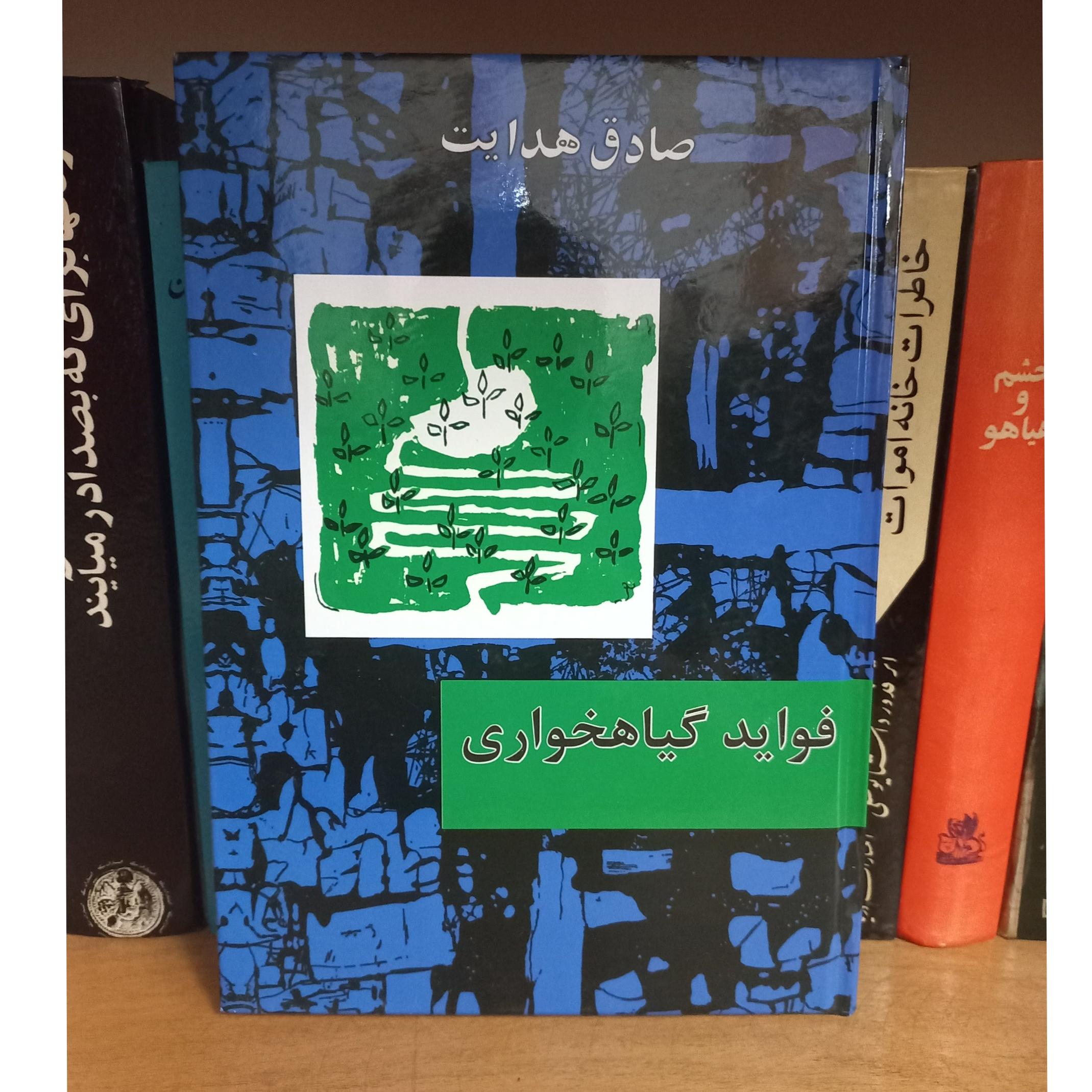 کتاب فواید گیاهخواری