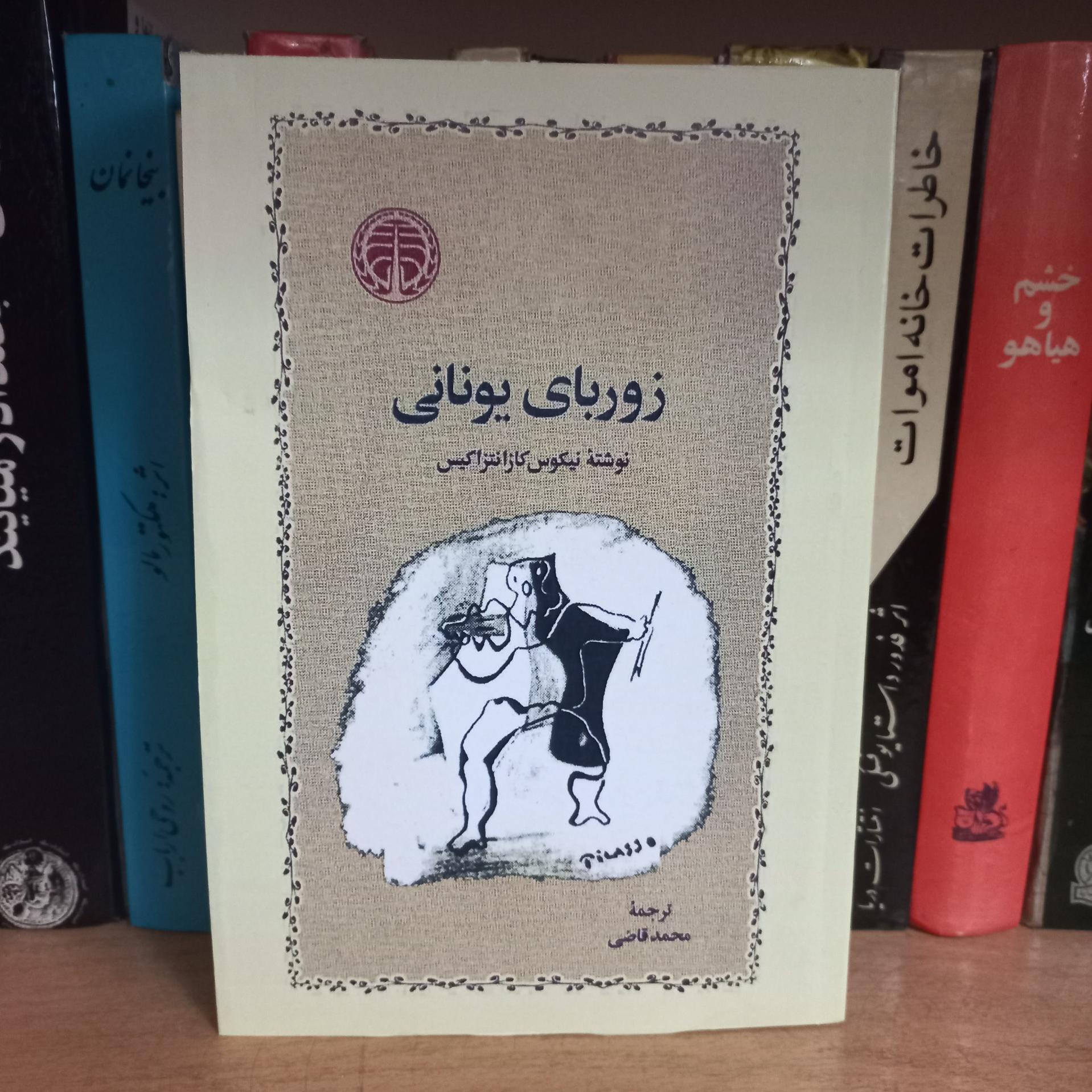 رمان زوربای یونانی