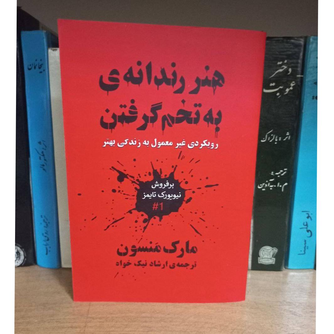 هنر رندانهی به تخم گرفتن