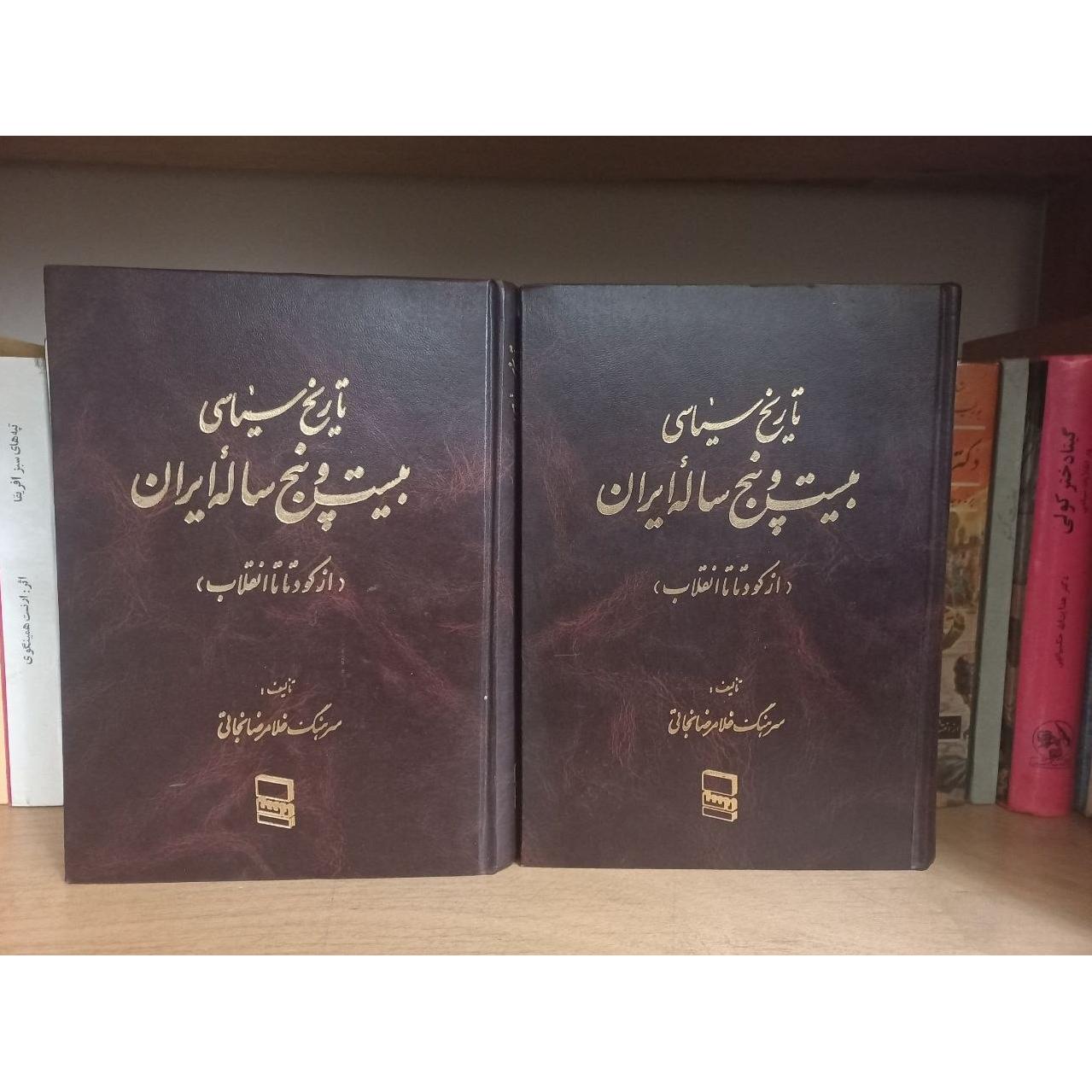 تاریخ سیاسی بیست و پنج ساله ایران