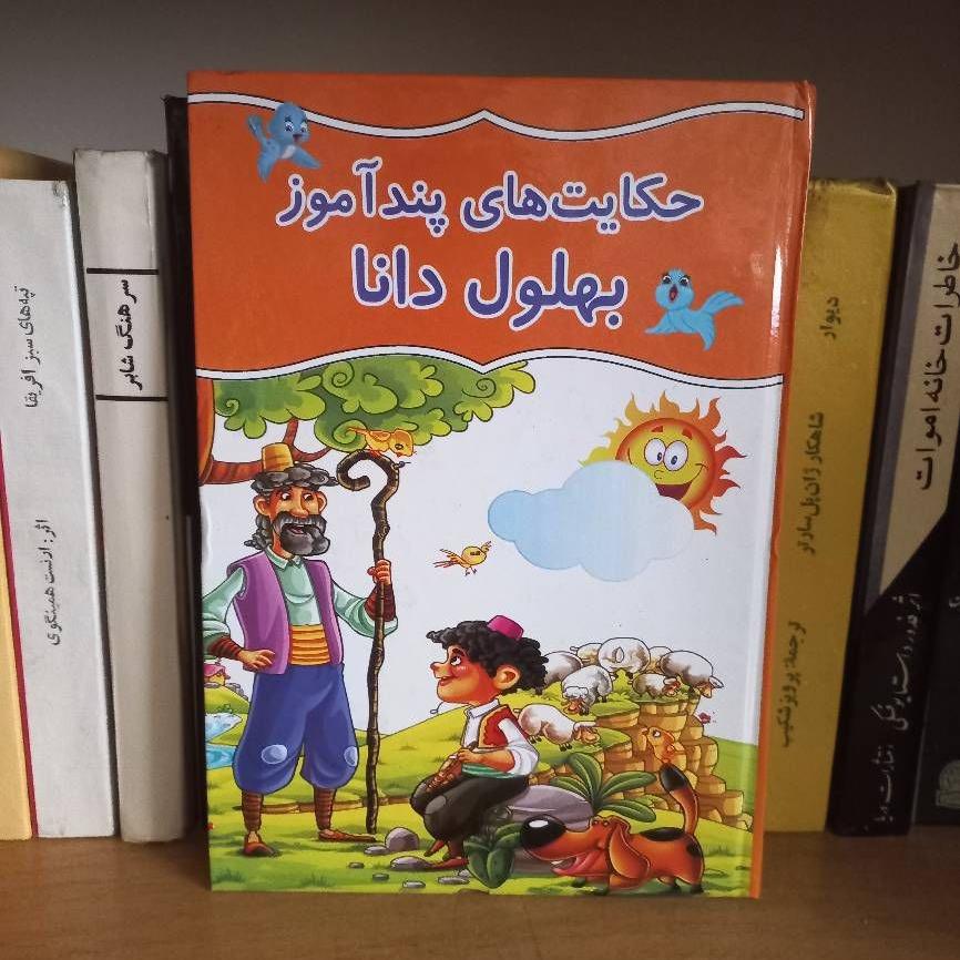 حکایتهای پندآموز بهلول دانا
