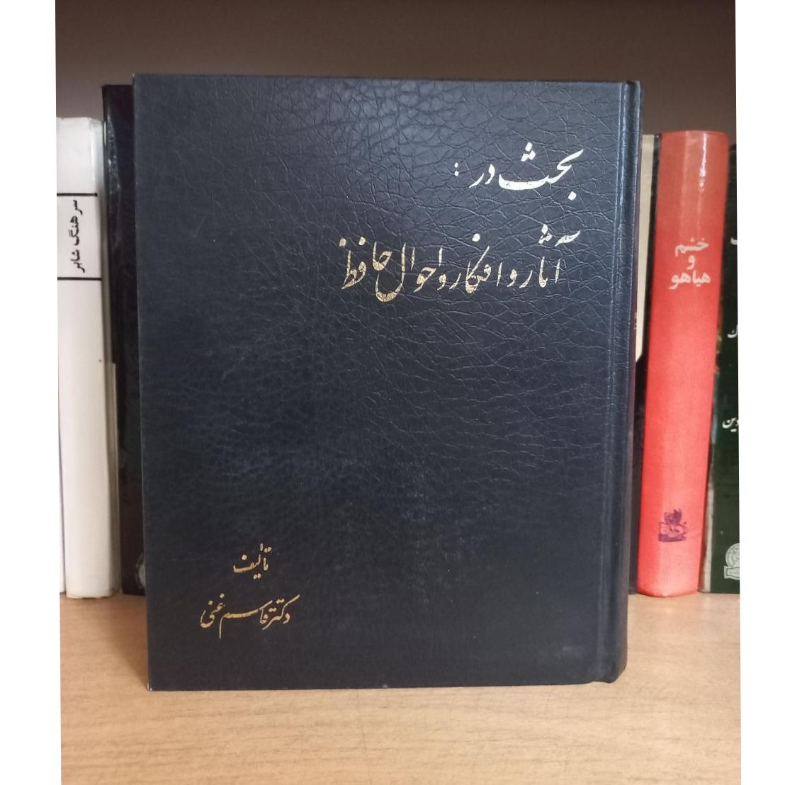 بحث در آثار و افکار و احوال حافظ