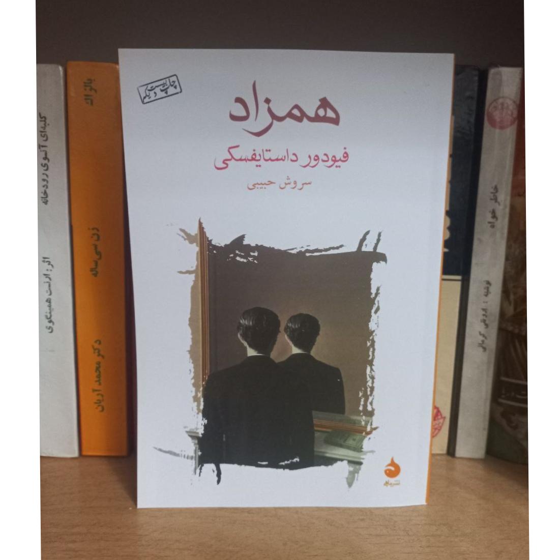 رمان خارجی همزاد