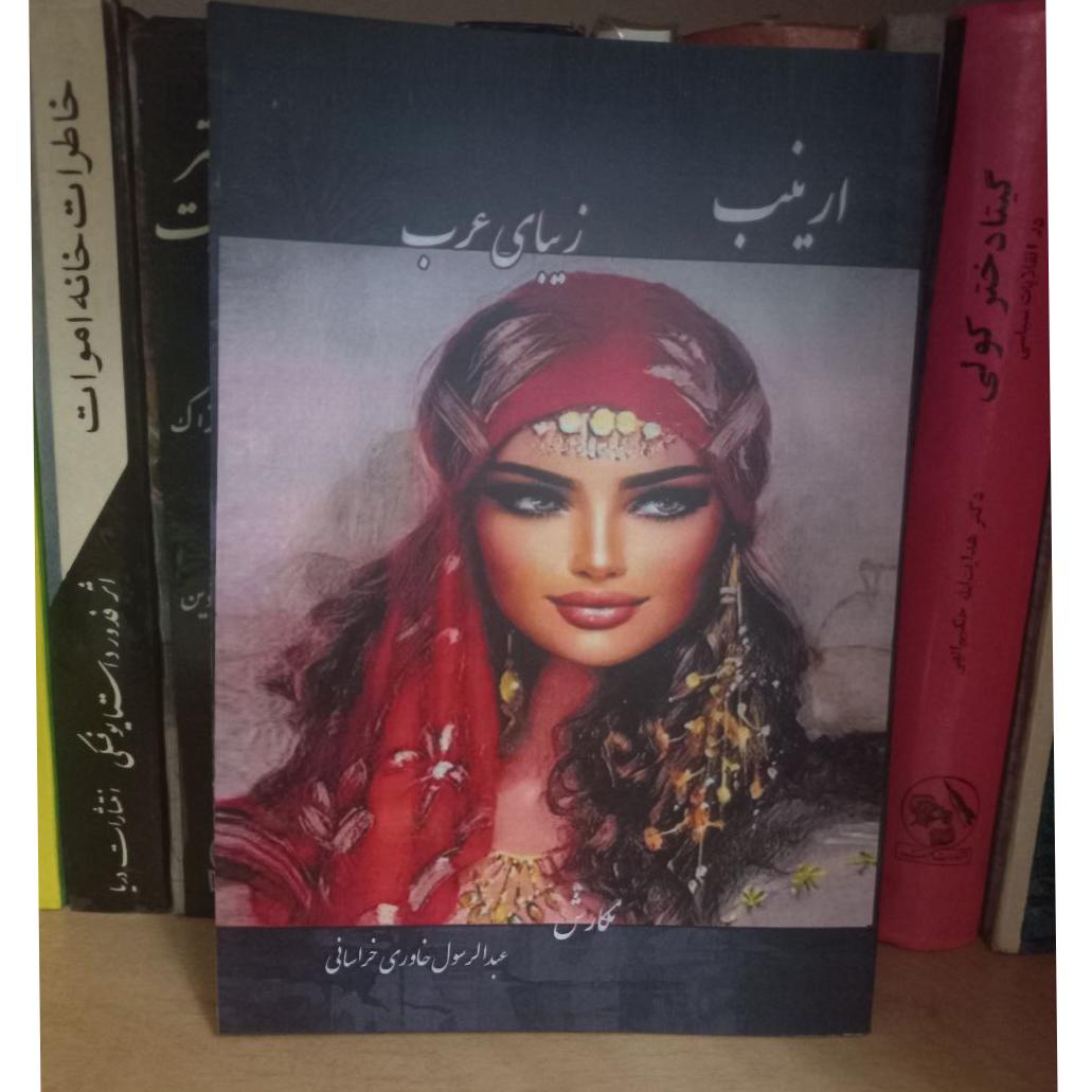ارینب زیبای عرب