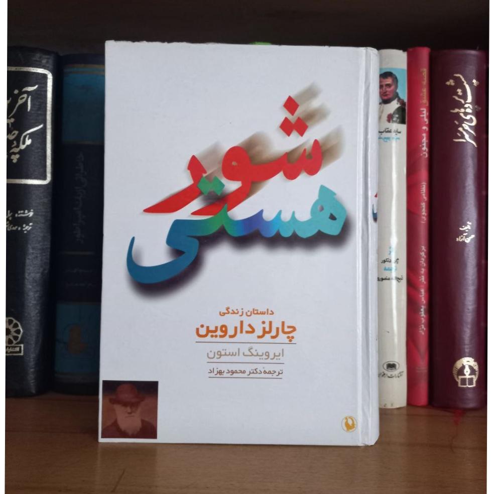کتاب شور هستی