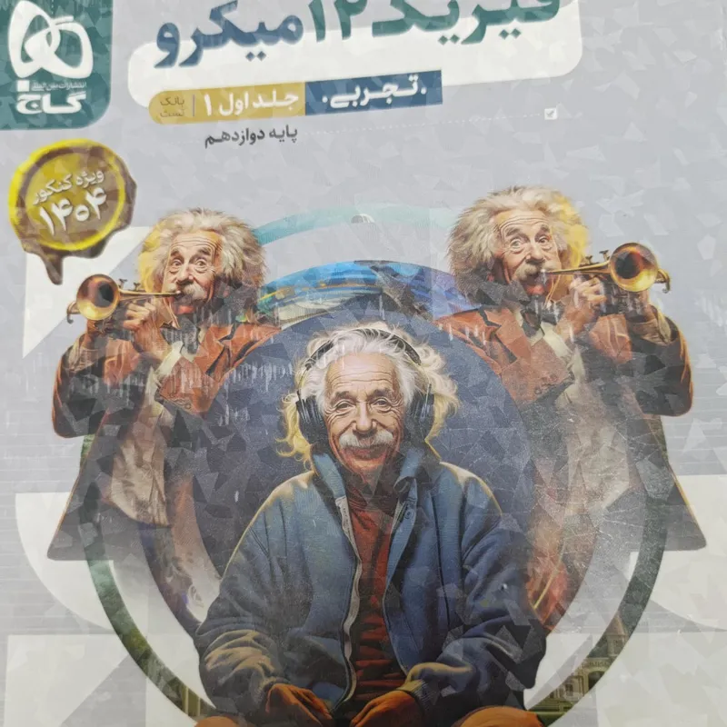 کتاب فیزیک دوازدهم میکرو تجربی چاپ 1403