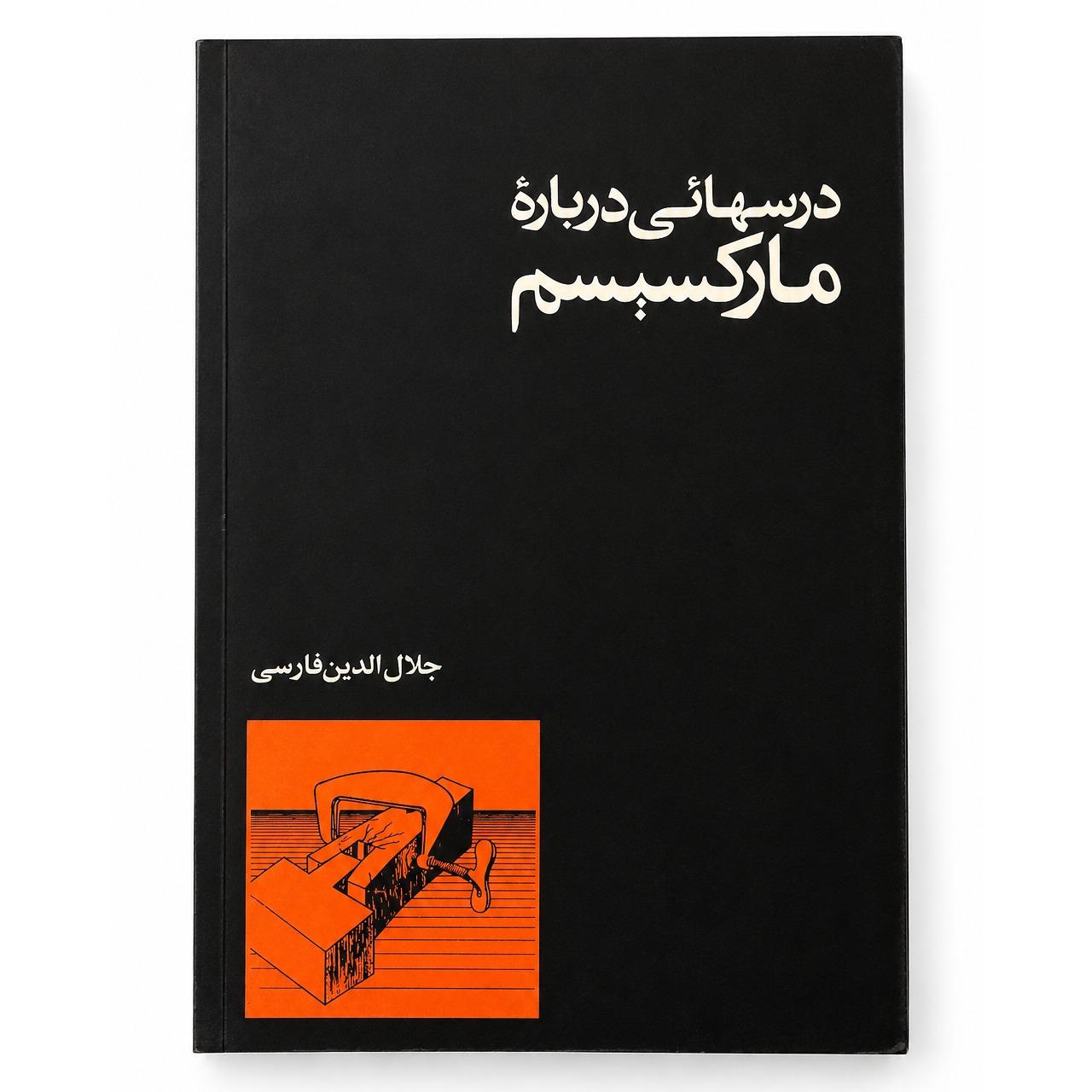 درسهایی از مارکسیسم