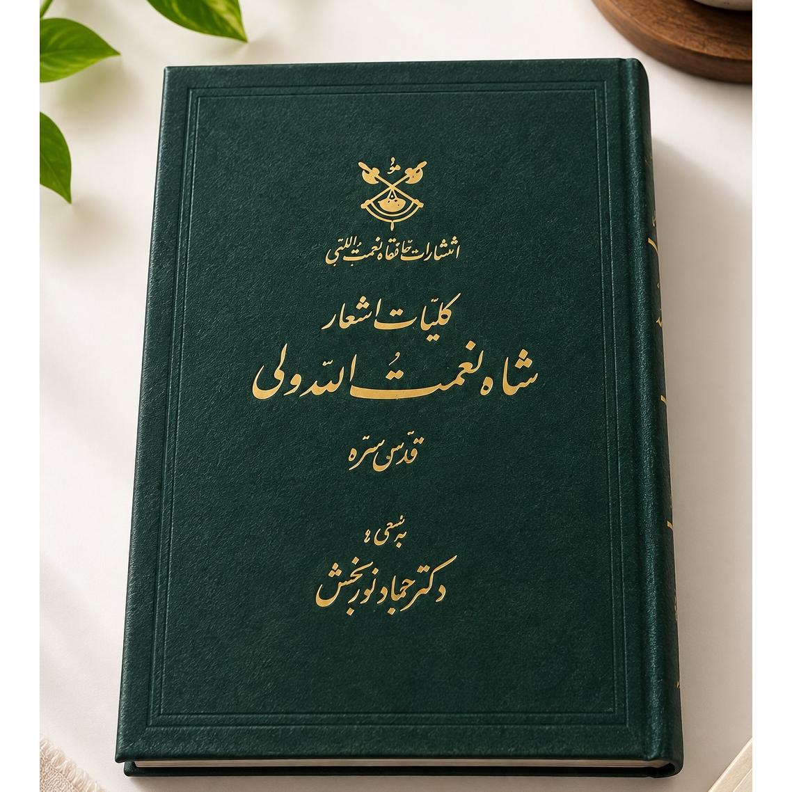 کلیات شاه نعمت الله ولی