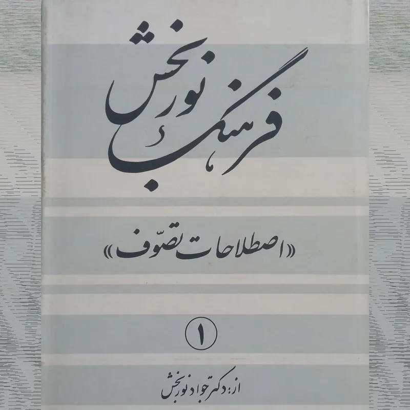 فرهنگ نوربخش اصطلاحات تصوف 4جلد