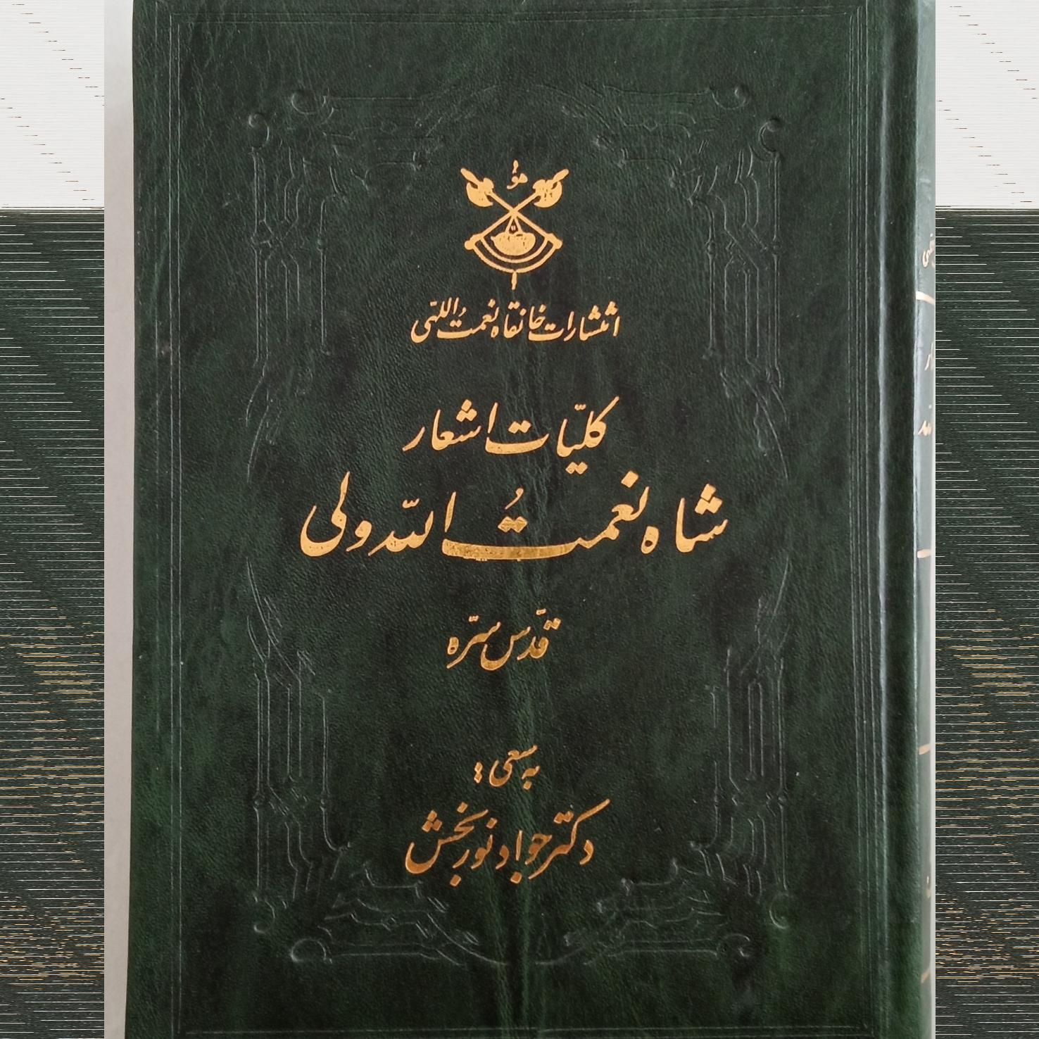 کلیات اشعار شاه نعمت الله ولی