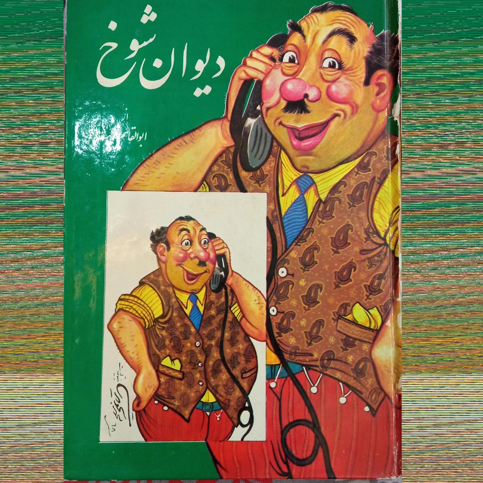 دیوان شوخ ابوالقاسم حالت