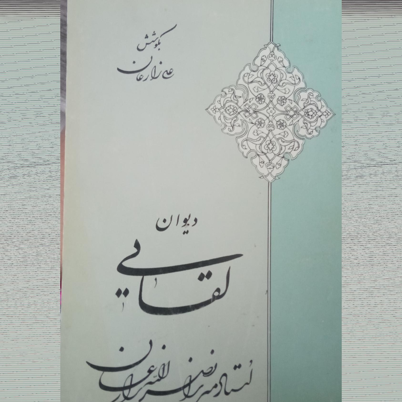 دیوان لقایی زارعان