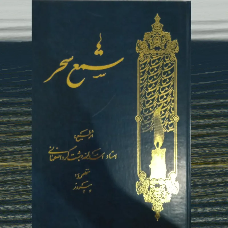 شمع سحراسداله دشتگرد اصفهانی