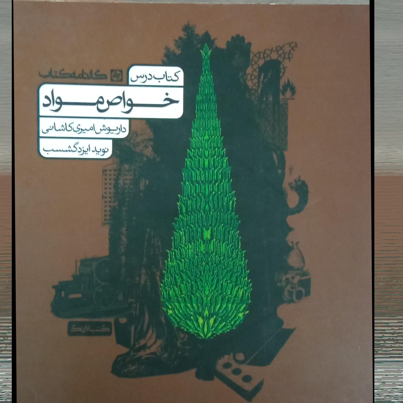 خواص مواد کارنامه کتاب