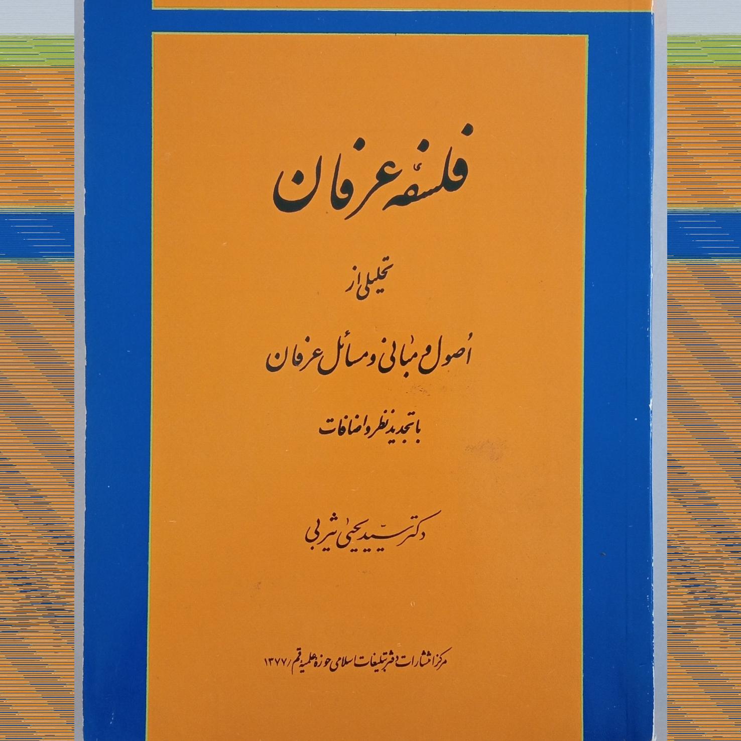 فلسفۀ عرفان یثربی