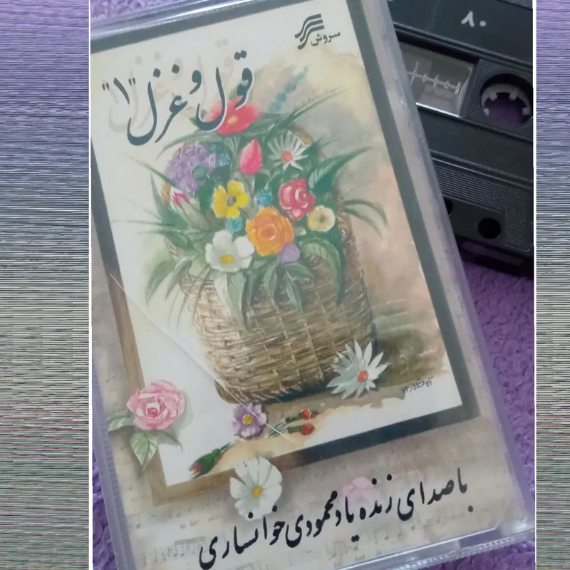 قول و غزل 1