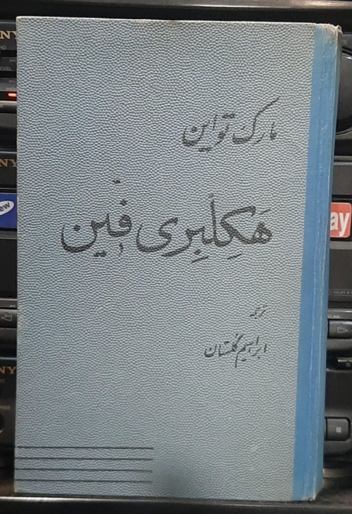 کتاب قدیمی هکلبری فین