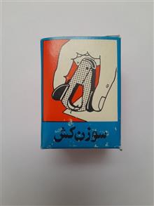 سوزن