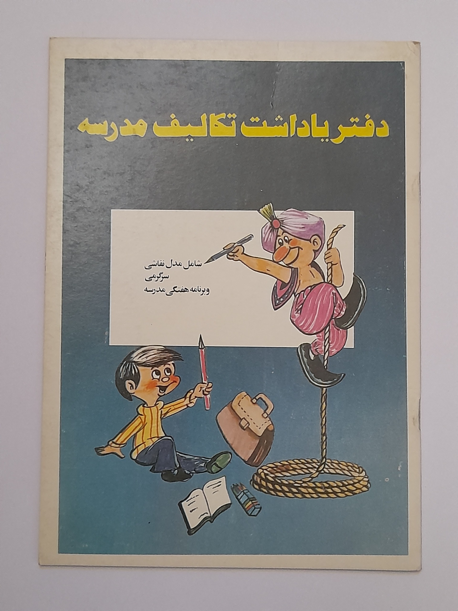 دفتر یادداشت تکالیف مدرسه