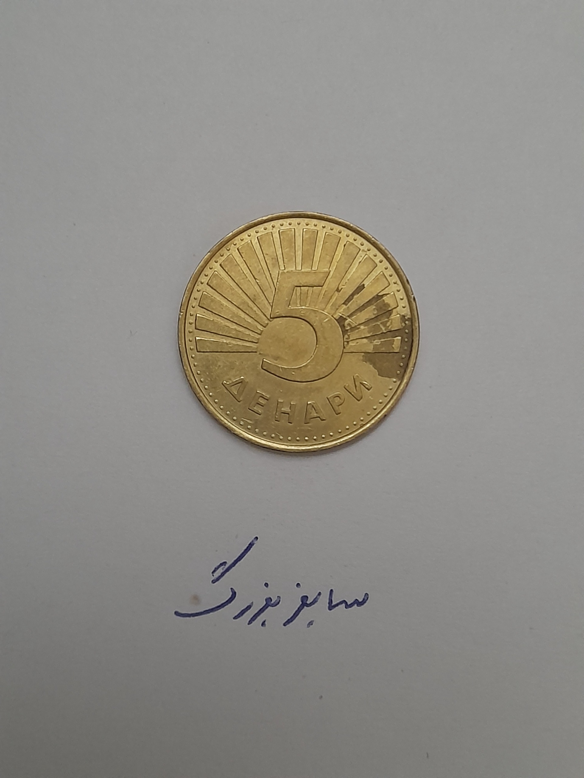 سکه 5دینار مقدونیه