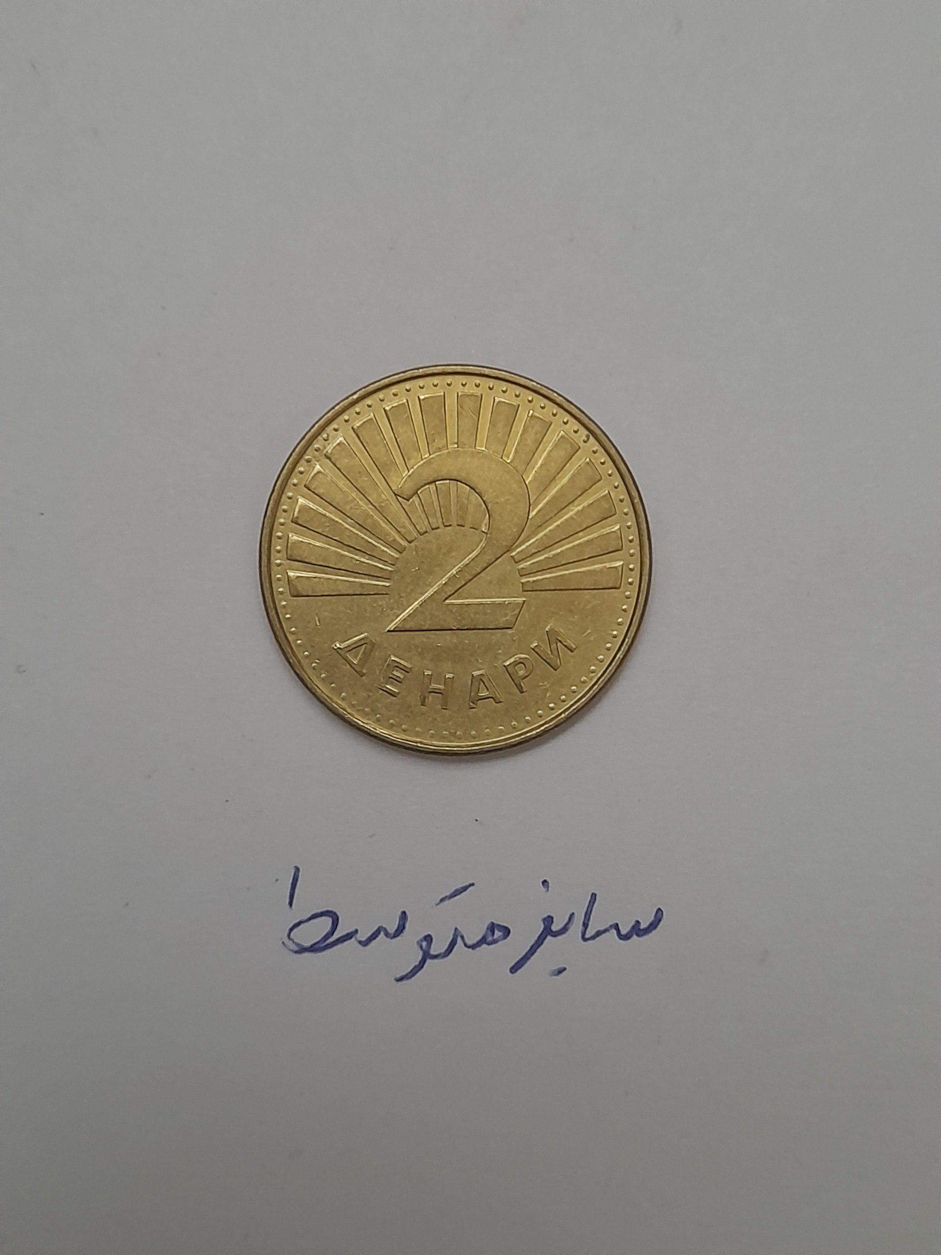 سکه 2دینار مقدونیه