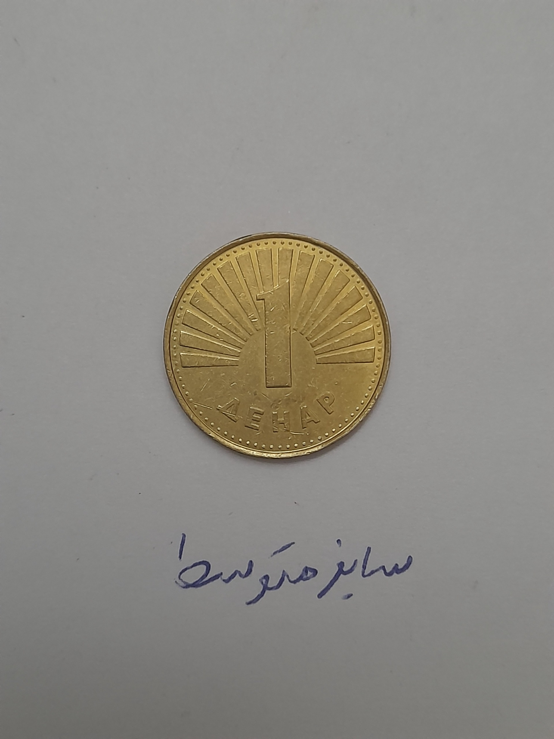 سکه 1دینار مقدونیه