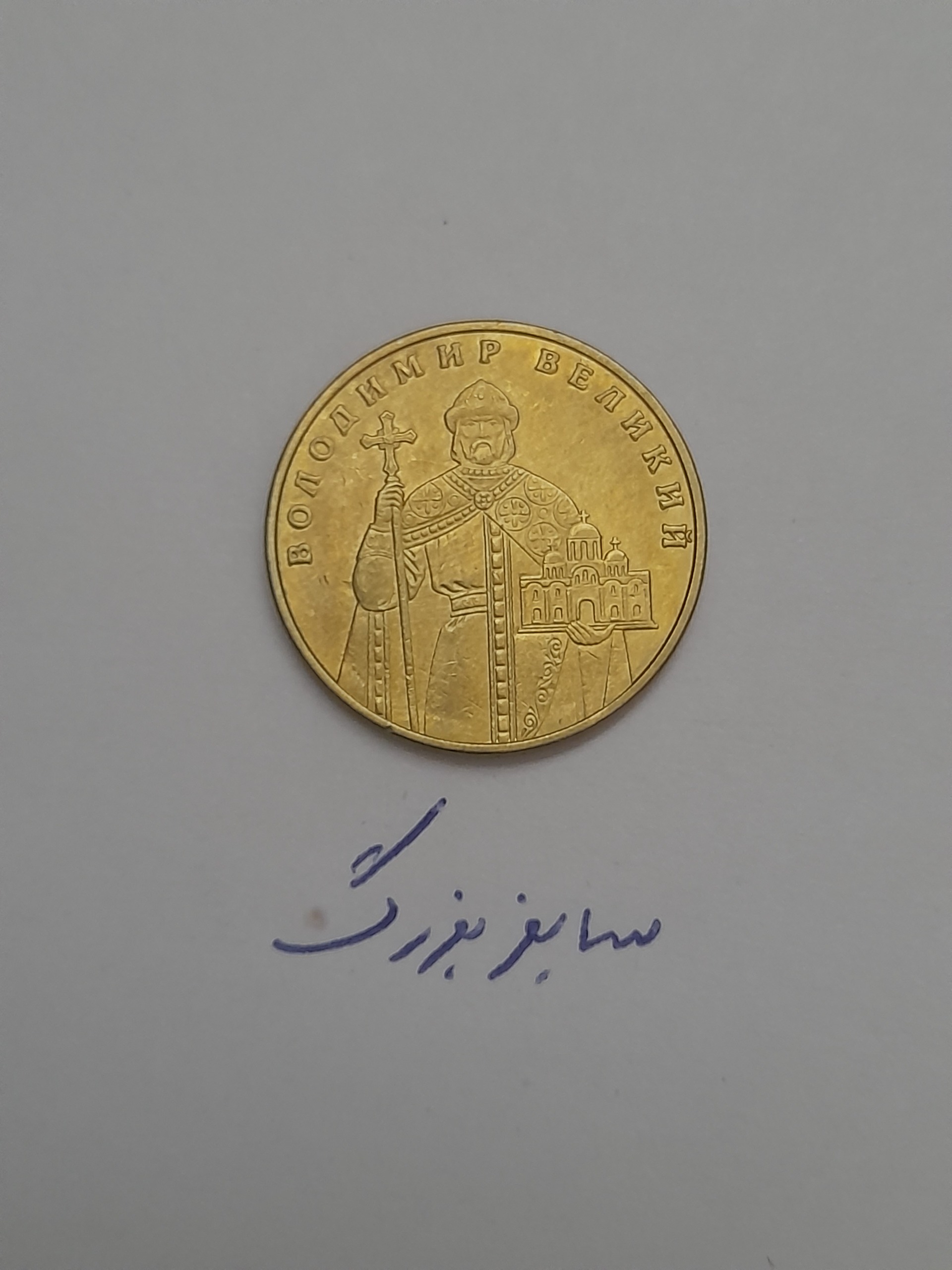 سکه یادبودی اوکراین