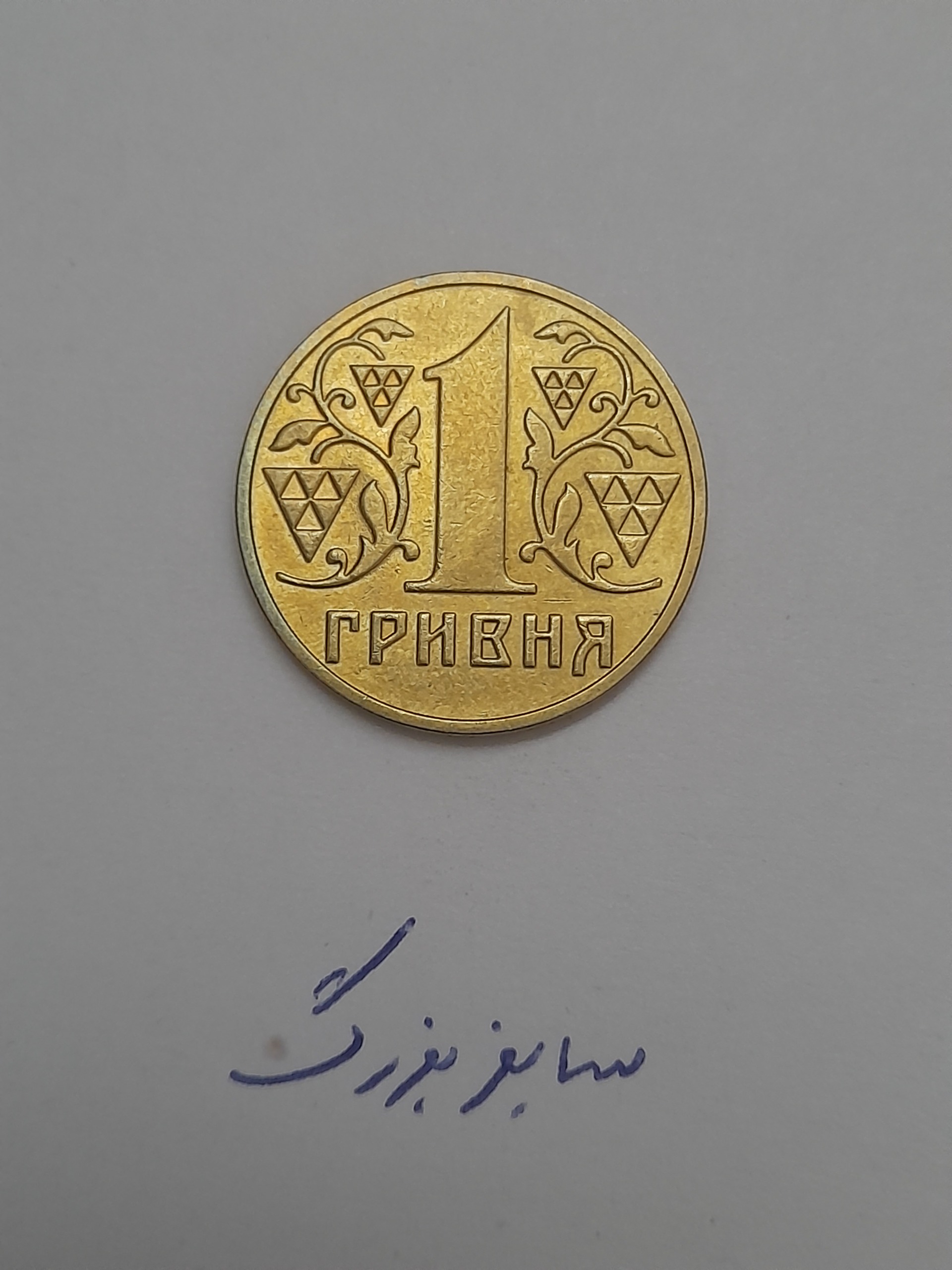 سکه 1 گریونا اوکراین