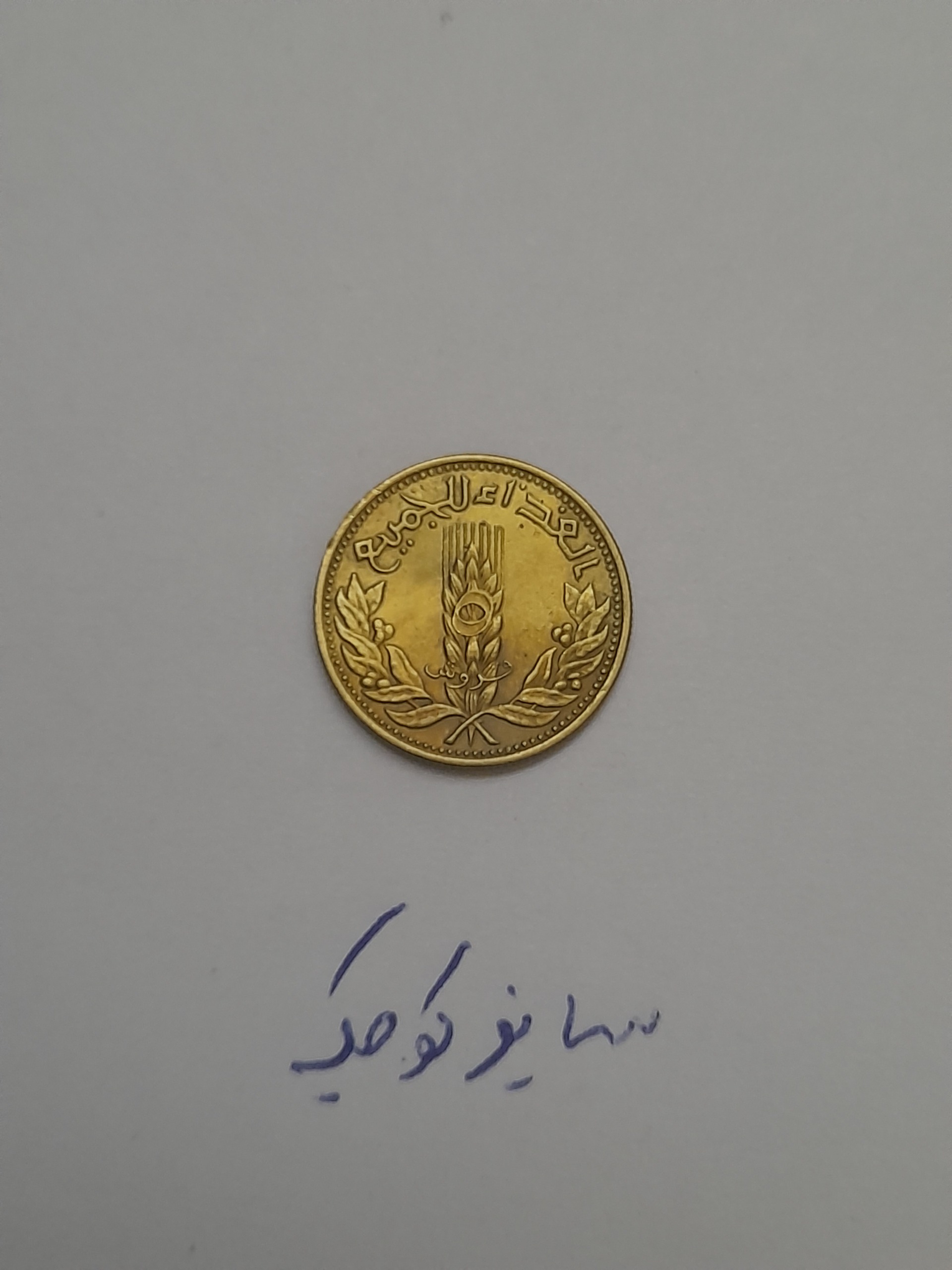 سکه یادبودی سوریه