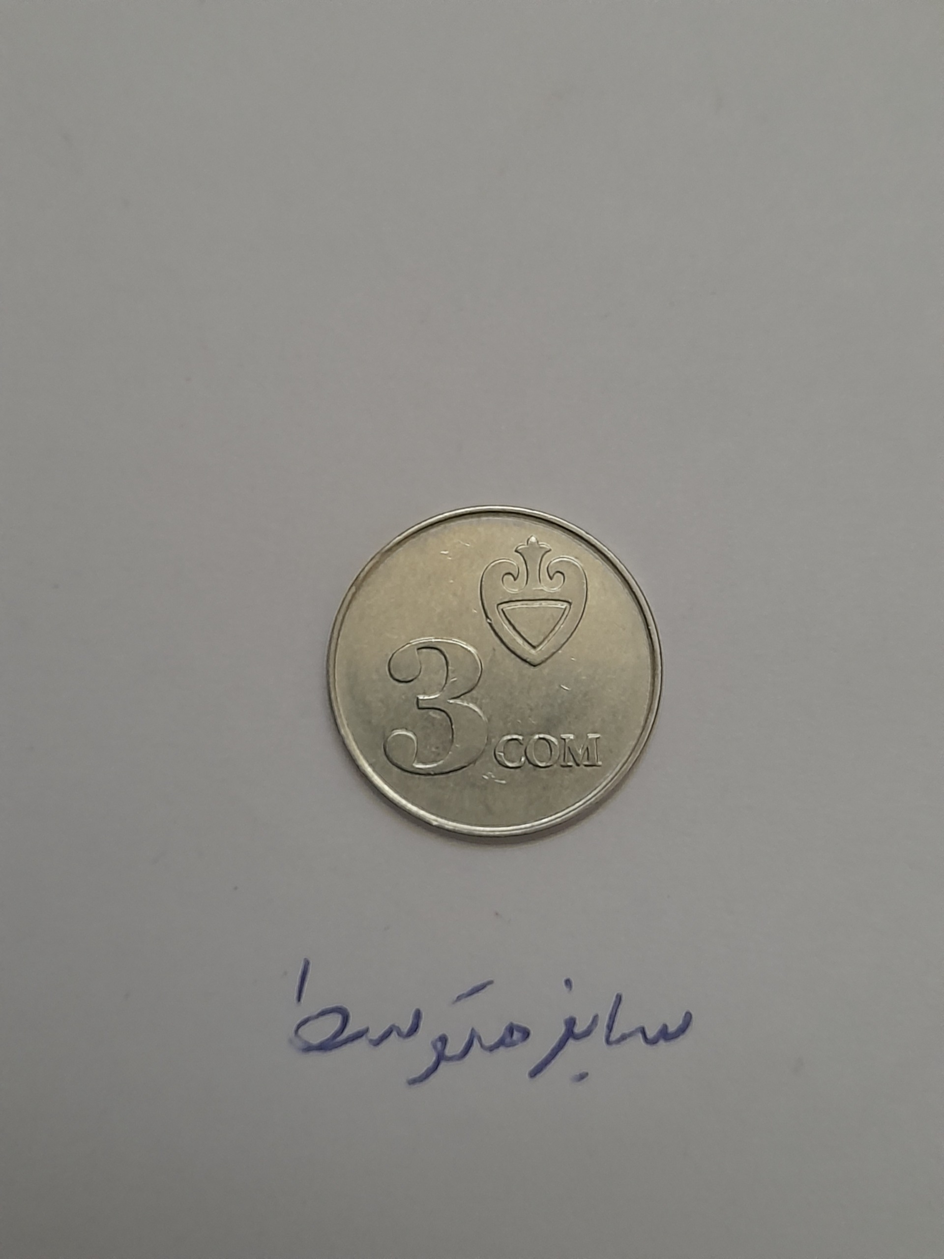 سکه 3 سوم قرقیزستان
