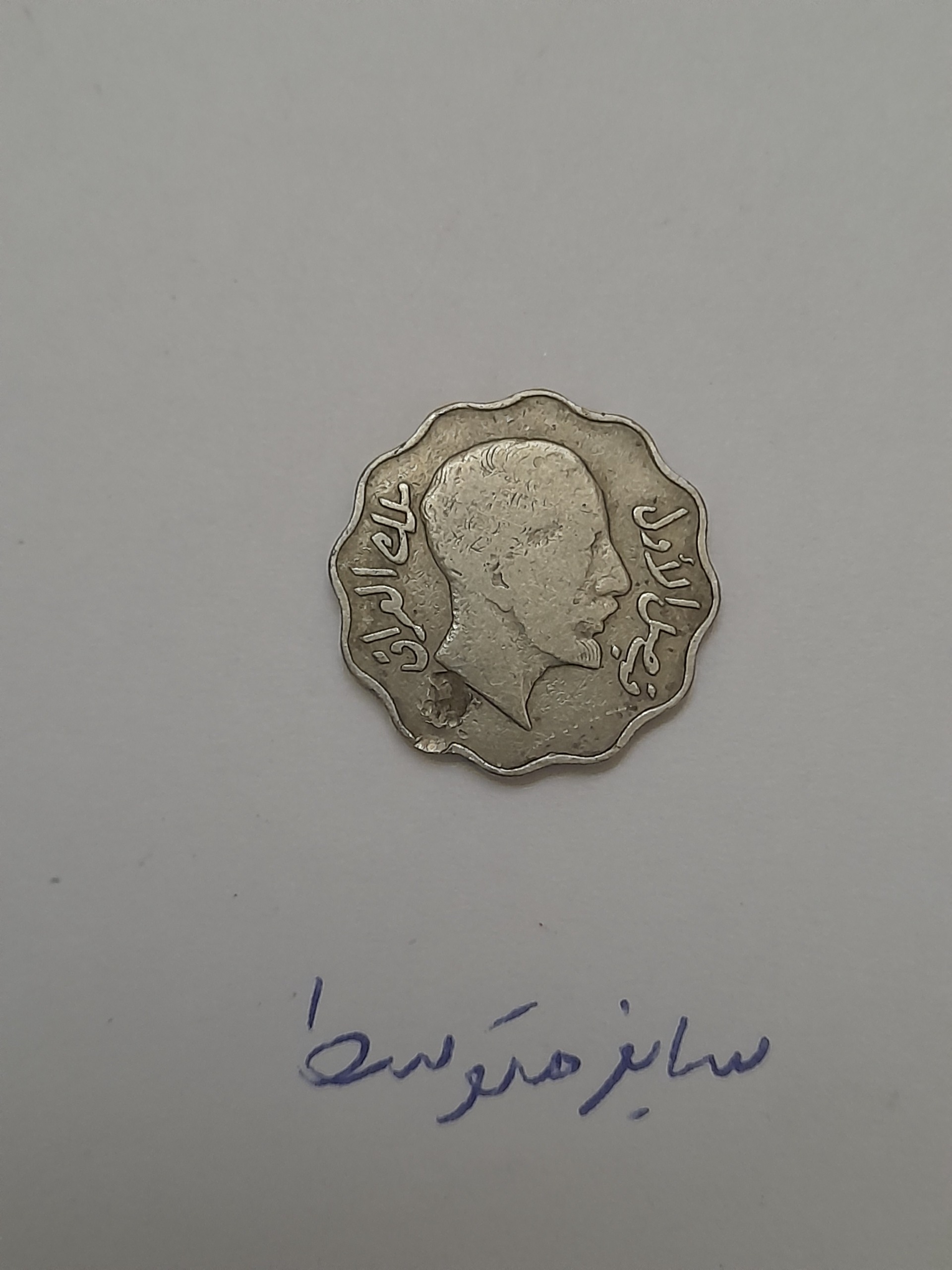 سکه 4فلس فیصل اول