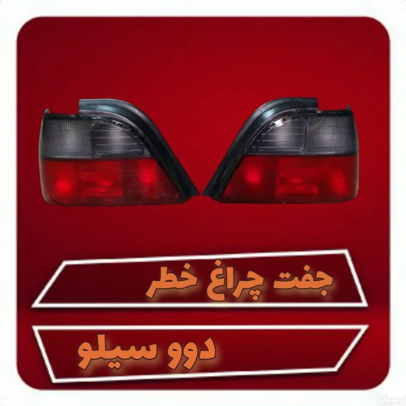 چراغ خطر دوو سیلو سمت راننده جمع ساز