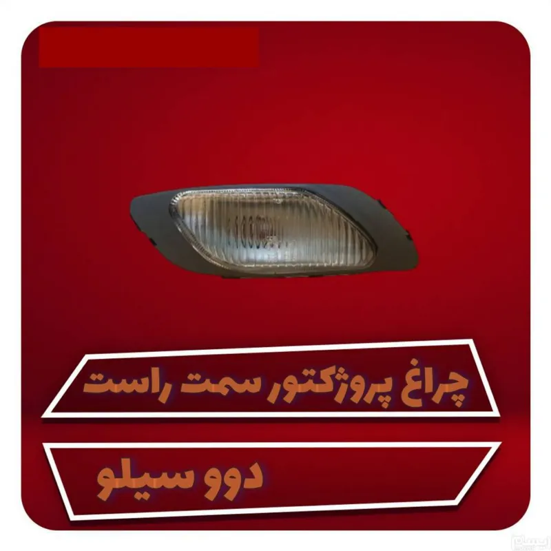 چراغ زیر سپر، پروژکتور، مه شکن دوو سیلو سمت راست
