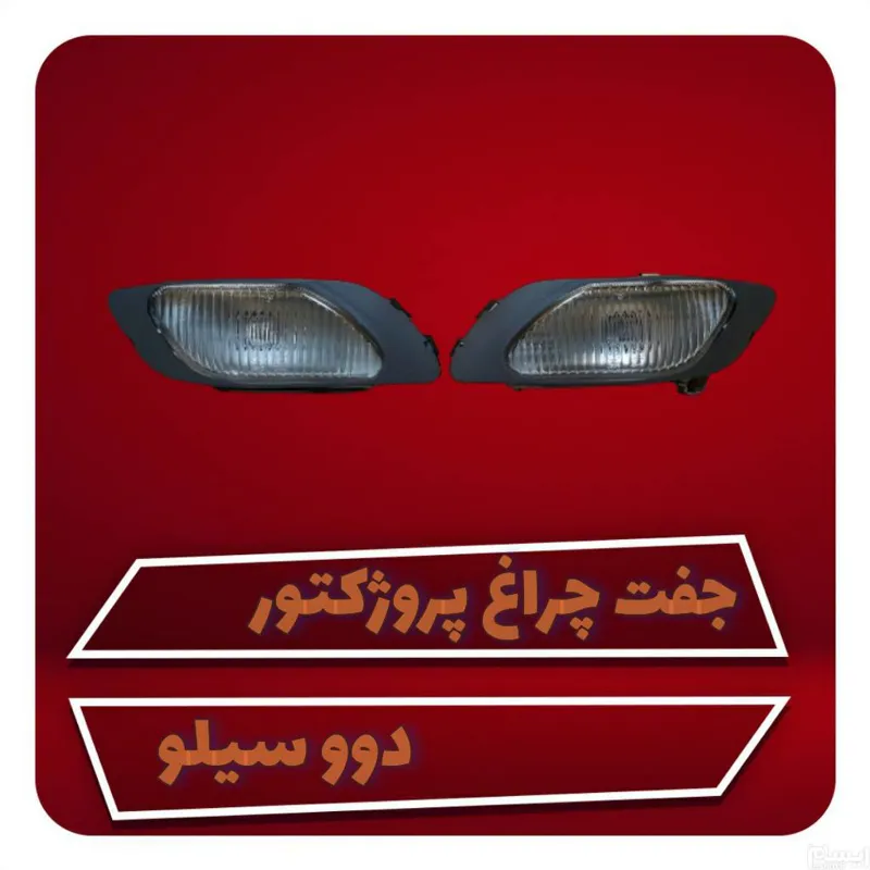 جفت چراغ پروژکتور، زیر سپر، مه شکن دوو سیلو چینی