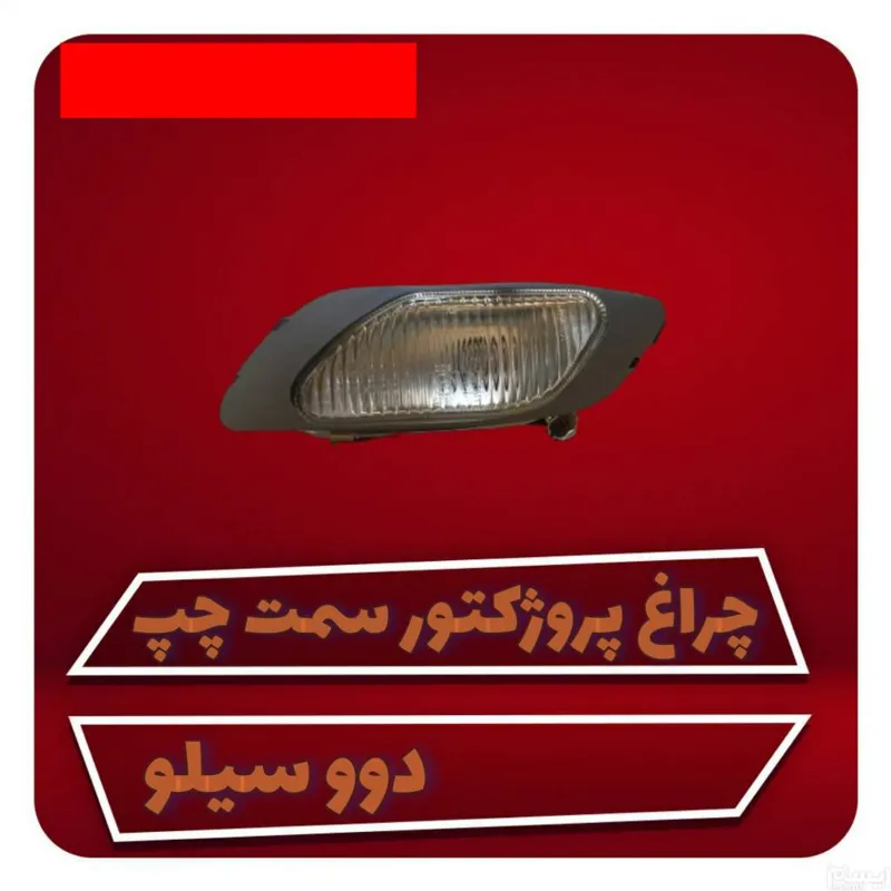 چراغ زیر سپر، پروژکتور، مه شکن دوو سیلو سمت چپ