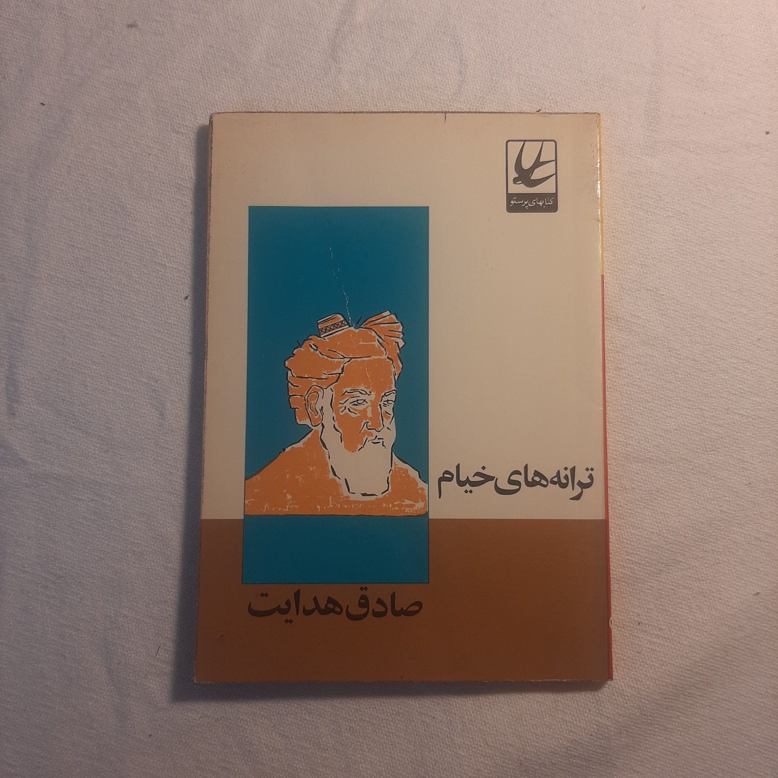 ترانه های خیام صادق هدایت